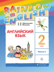 Английский язык.Rainbow English