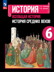 Всеобщая история. История средних веков