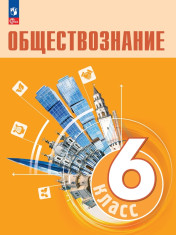 Обществознание
