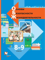 Основы безопасности жизнедеятельности