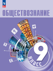 Обществознание