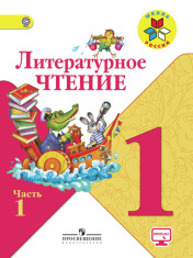 Литературное чтение